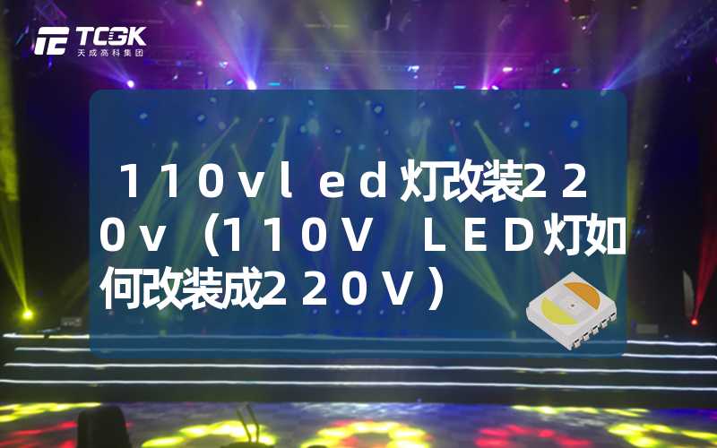 110vled灯改装220v（110V LED灯如何改装成220V）